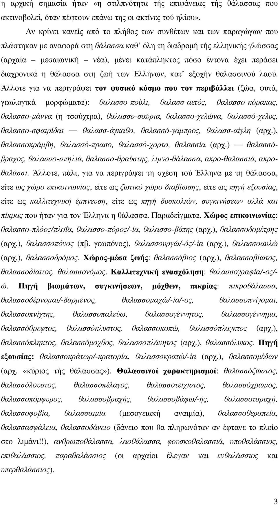 έχει περάσει διαχρονικά η θάλασσα στη ζωή των Ελλήνων, κατ εξοχήν θαλασσινού λαού.