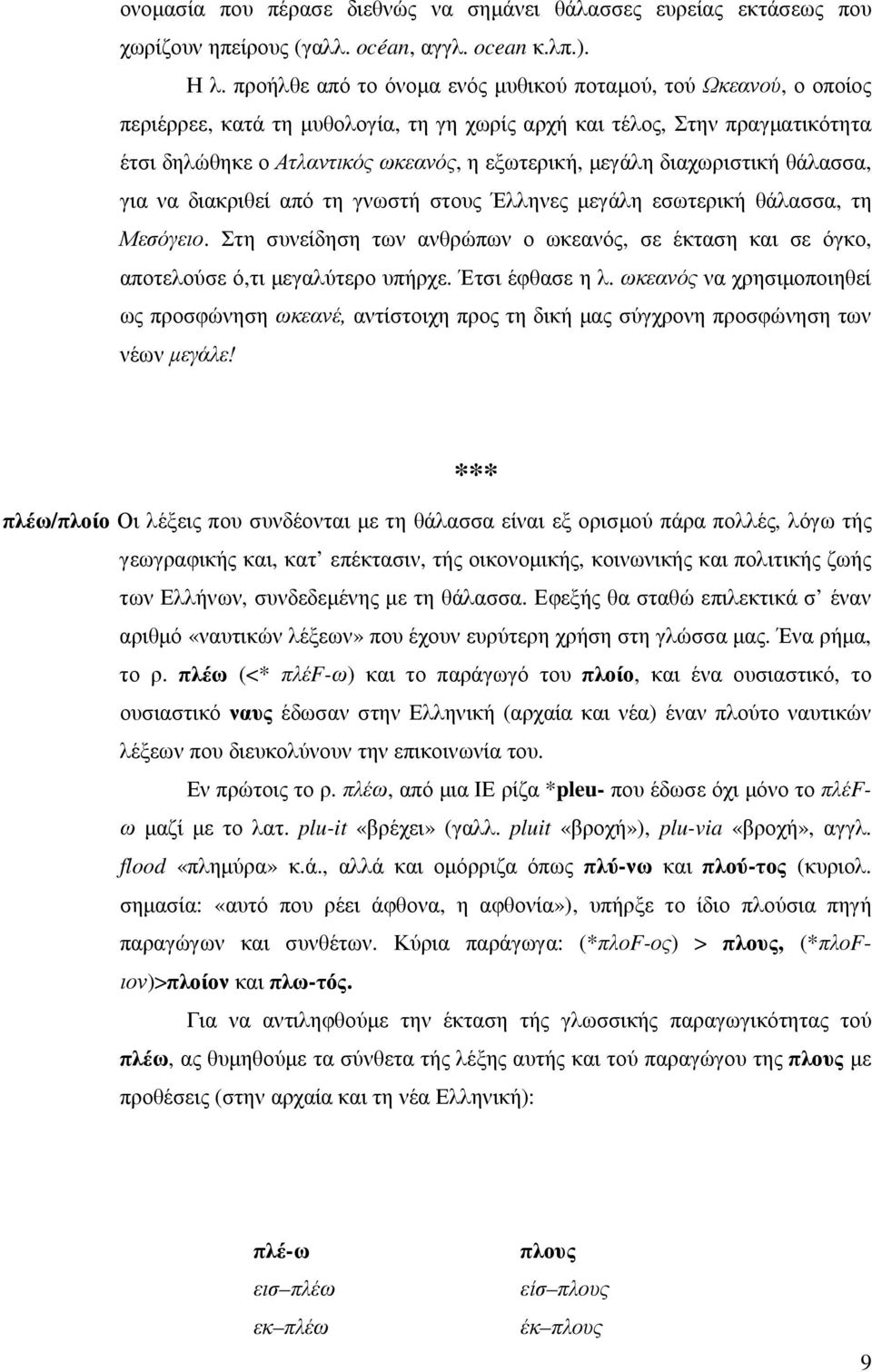 διαχωριστική θάλασσα, για να διακριθεί από τη γνωστή στους Έλληνες µεγάλη εσωτερική θάλασσα, τη Μεσόγειο.