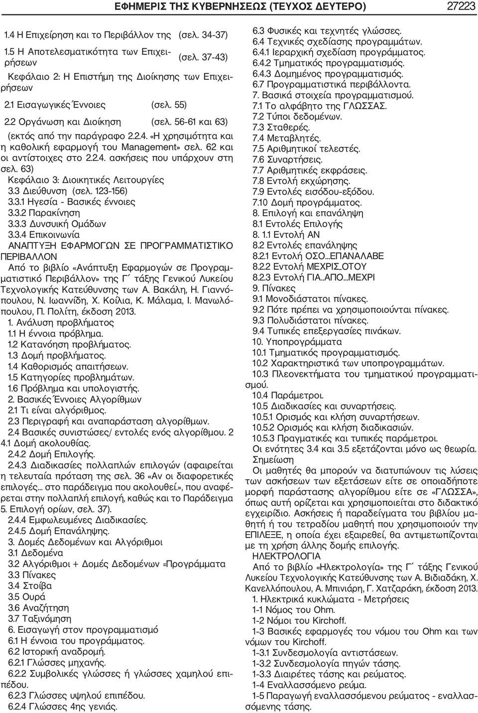 62 και οι αντίστοιχες στο 2.2.4. ασκήσεις που υπάρχουν στη σελ. 63) Κεφάλαιο 3: Διοικητικές Λειτουργίες 3.3 Διεύθυνση (σελ. 123 156) 3.3.1 Ηγεσία Βασικές έννοιες 3.3.2 Παρακίνηση 3.3.3 Δυνσυική Ομάδων 3.