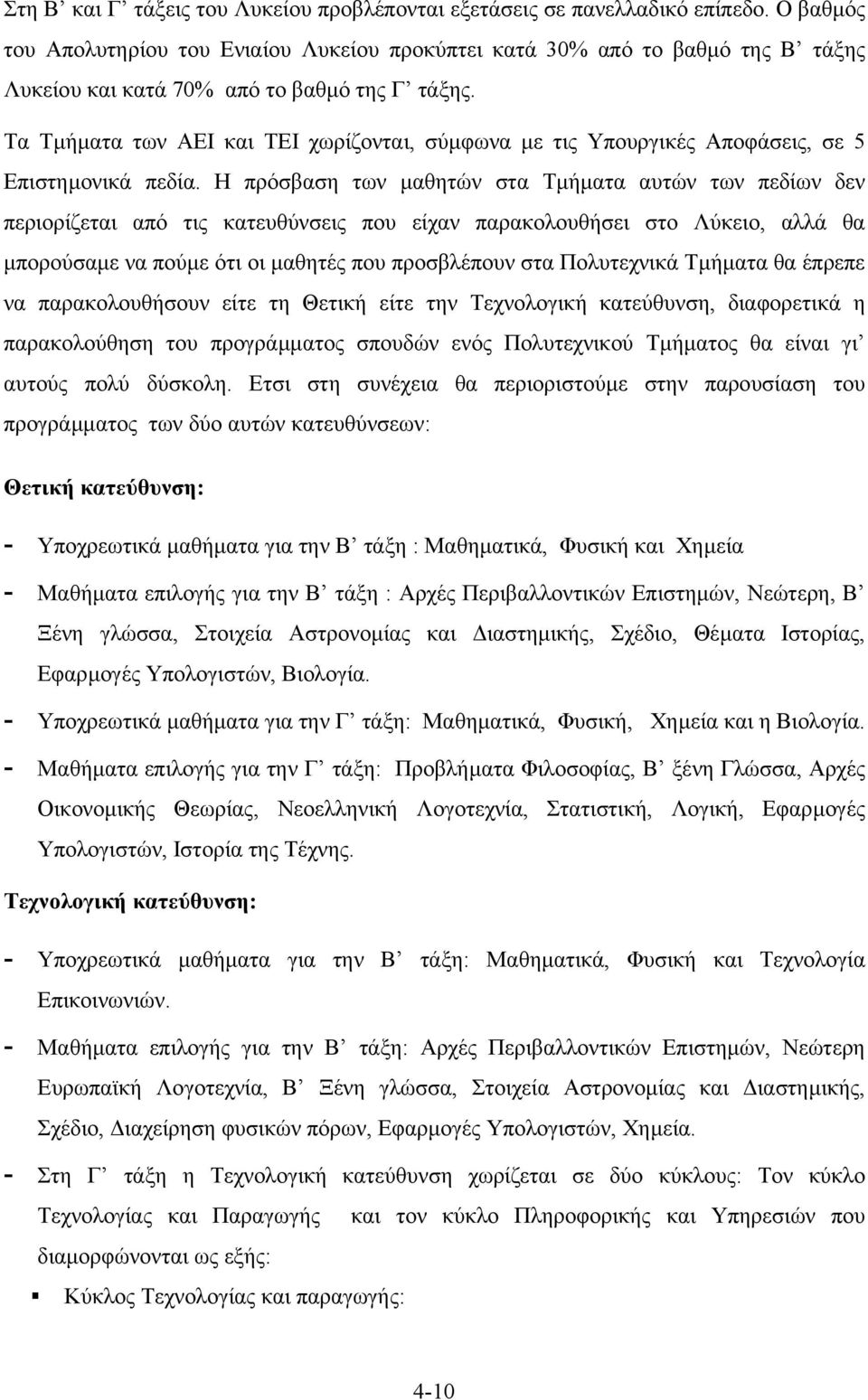 Τα Τµήµατα των ΑΕΙ και ΤΕΙ χωρίζονται, σύµφωνα µε τις Υπουργικές Αποφάσεις, σε 5 Επιστηµονικά πεδία.