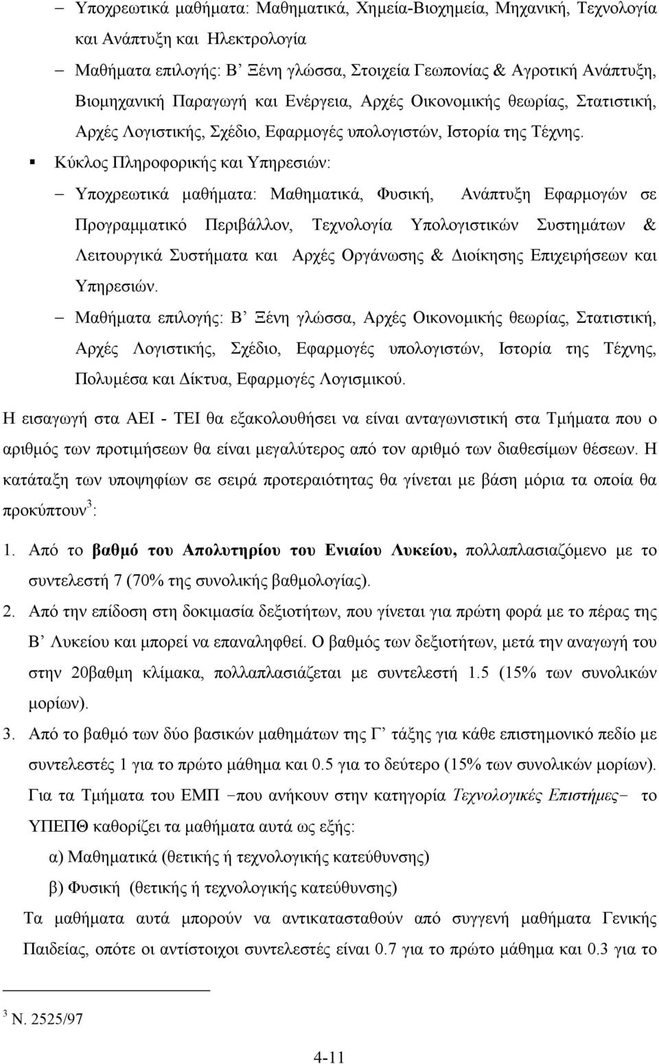 ! Kύκλος Πληροφορικής και Υπηρεσιών: Υποχρεωτικά µαθήµατα: Μαθηµατικά, Φυσική, Ανάπτυξη Εφαρµογών σε Προγραµµατικό Περιβάλλον, Τεχνολογία Υπολογιστικών Συστηµάτων & Λειτουργικά Συστήµατα και Αρχές