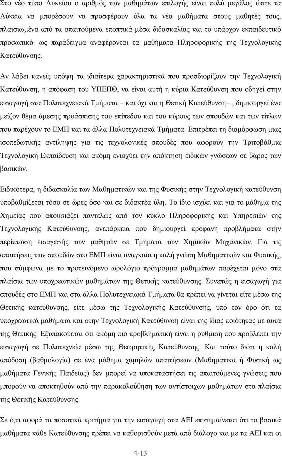 Αν λάβει κανείς υπόψη τα ιδιαίτερα χαρακτηριστικά που προσδιορίζουν την Τεχνολογική Κατεύθυνση, η απόφαση του ΥΠΕΠΘ, να είναι αυτή η κύρια Κατεύθυνση που οδηγεί στην εισαγωγή στα Πολυτεχνειακά