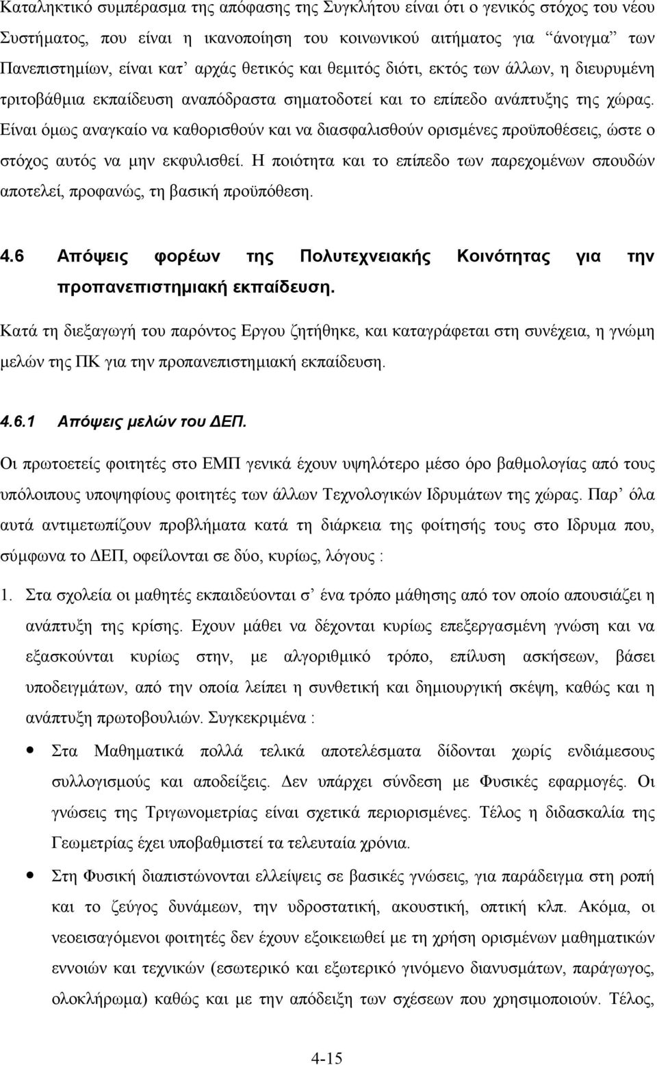 Είναι όµως αναγκαίο να καθορισθούν και να διασφαλισθούν ορισµένες προϋποθέσεις, ώστε ο στόχος αυτός να µην εκφυλισθεί.