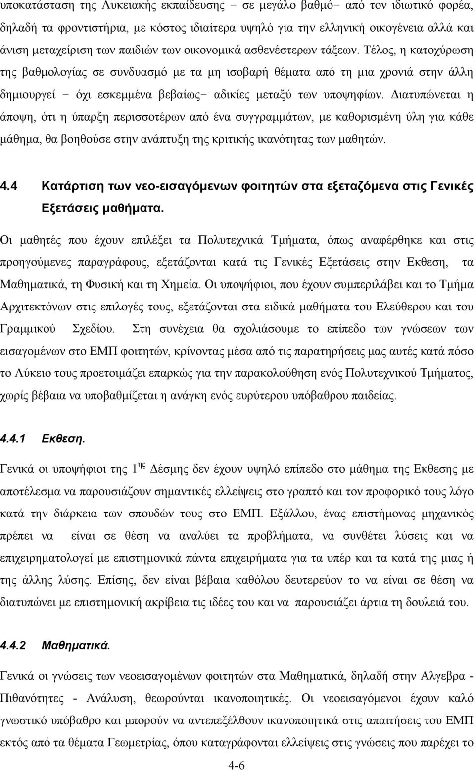 Τέλος, η κατοχύρωση της βαθµολογίας σε συνδυασµό µε τα µη ισοβαρή θέµατα από τη µια χρονιά στην άλλη δηµιουργεί - όχι εσκεµµένα βεβαίως- αδικίες µεταξύ των υποψηφίων.