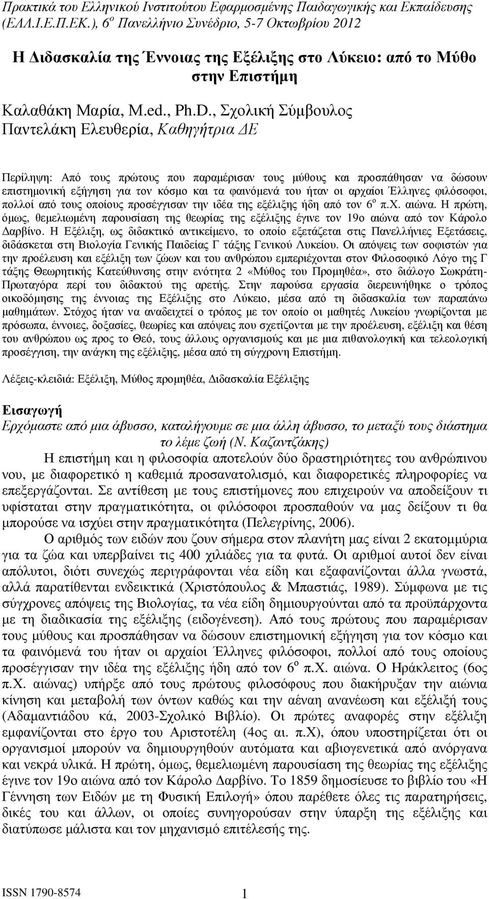 αρχαίοι Έλληνες φιλόσοφοι, πολλοί από τους οποίους προσέγγισαν την ιδέα της εξέλιξης ήδη από τον 6 ο π.χ. αιώνα.