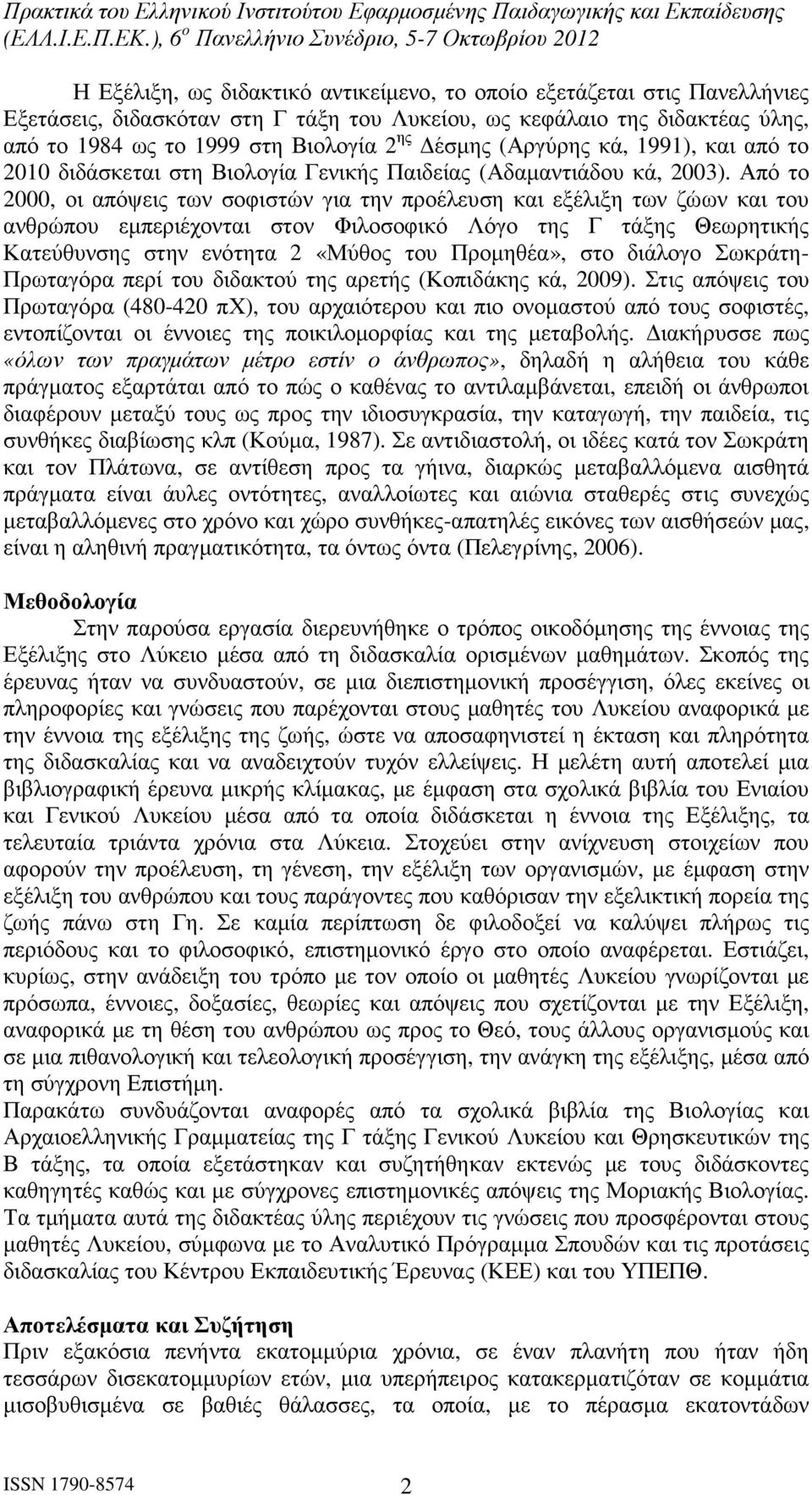 Από το 2000, οι απόψεις των σοφιστών για την προέλευση και εξέλιξη των ζώων και του ανθρώπου εµπεριέχονται στον Φιλοσοφικό Λόγο της Γ τάξης Θεωρητικής Κατεύθυνσης στην ενότητα 2 «Μύθος του Προµηθέα»,