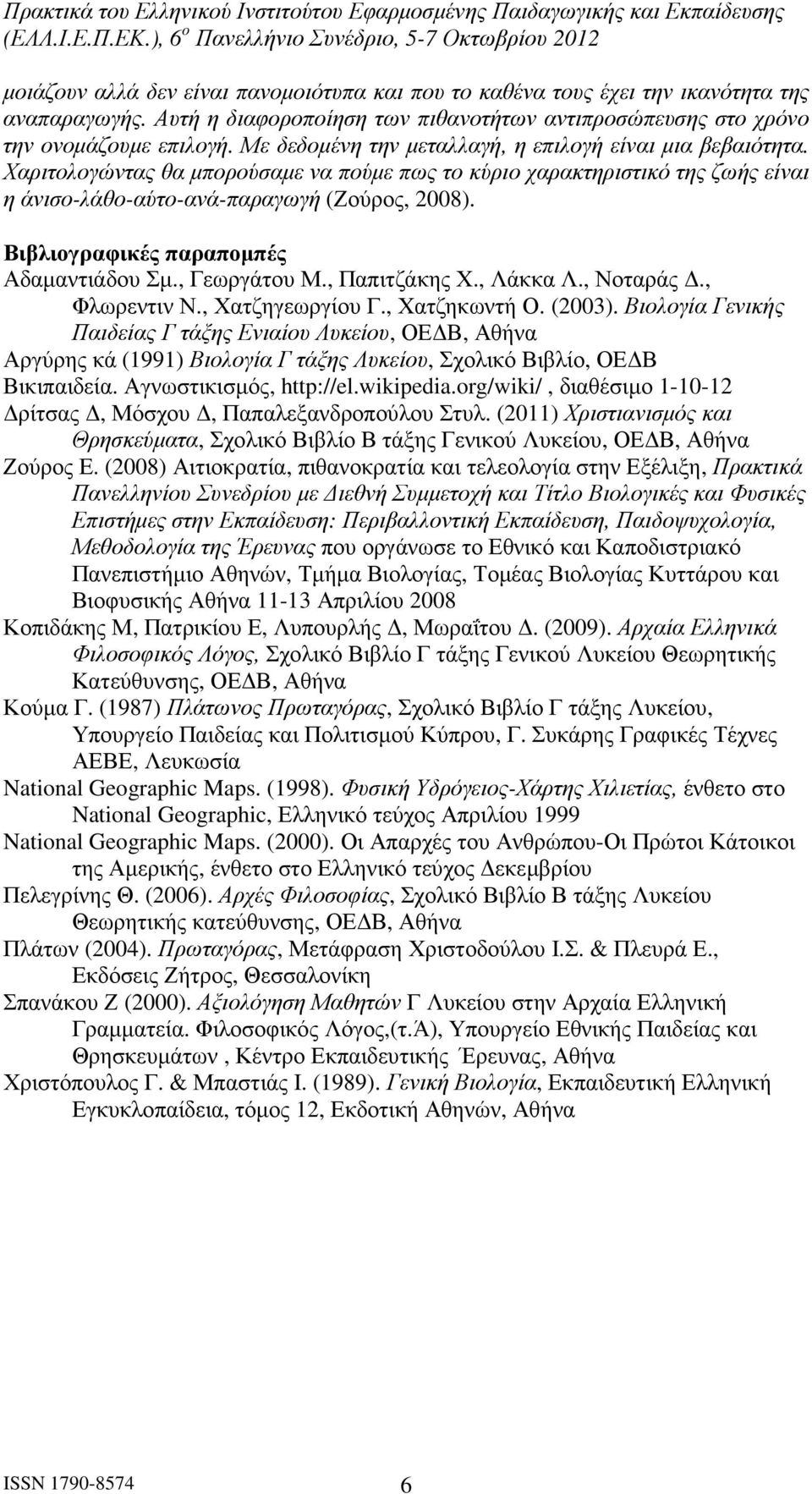 Βιβλιογραφικές παραποµπές Αδαµαντιάδου Σµ., Γεωργάτου Μ., Παπιτζάκης Χ., Λάκκα Λ., Νοταράς., Φλωρεντιν Ν., Χατζηγεωργίου Γ., Χατζηκωντή Ο. (2003).