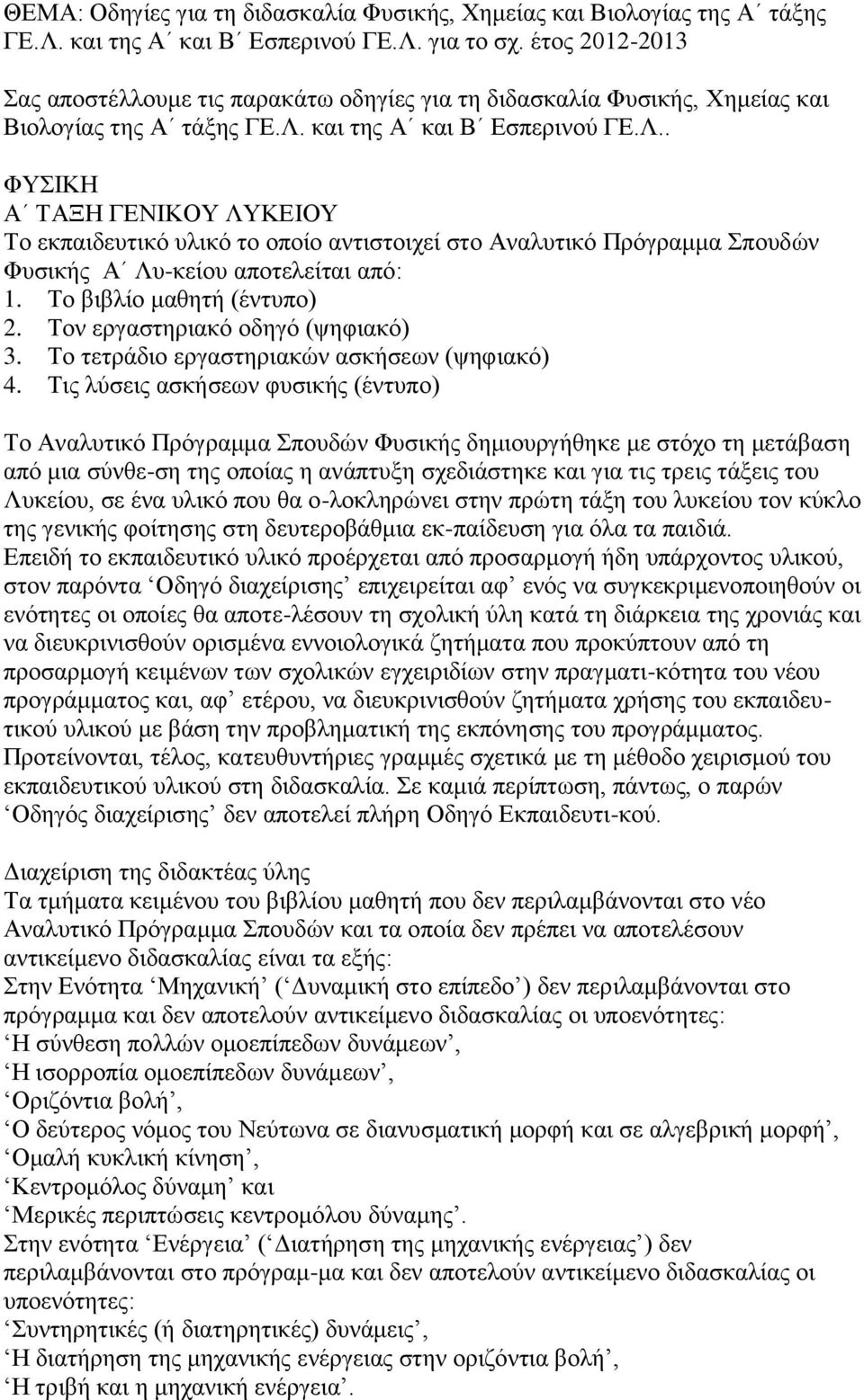 θαη ηεο Α θαη Β Δζπεξηλνύ ΓΔ.Λ.. ΦΤΙΚΗ Α ΣΑΞΗ ΓΔΝΙΚΟΤ ΛΤΚΔΙΟΤ Σν εθπαηδεπηηθό πιηθό ην νπνίν αληηζηνηρεί ζην Αλαιπηηθό Πξόγξακκα πνπδώλ Φπζηθήο Α Λπ-θείνπ απνηειείηαη από: 1.