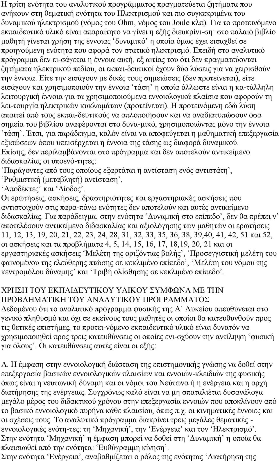 αθνξά ηνλ ζηαηηθό ειεθηξηζκό.