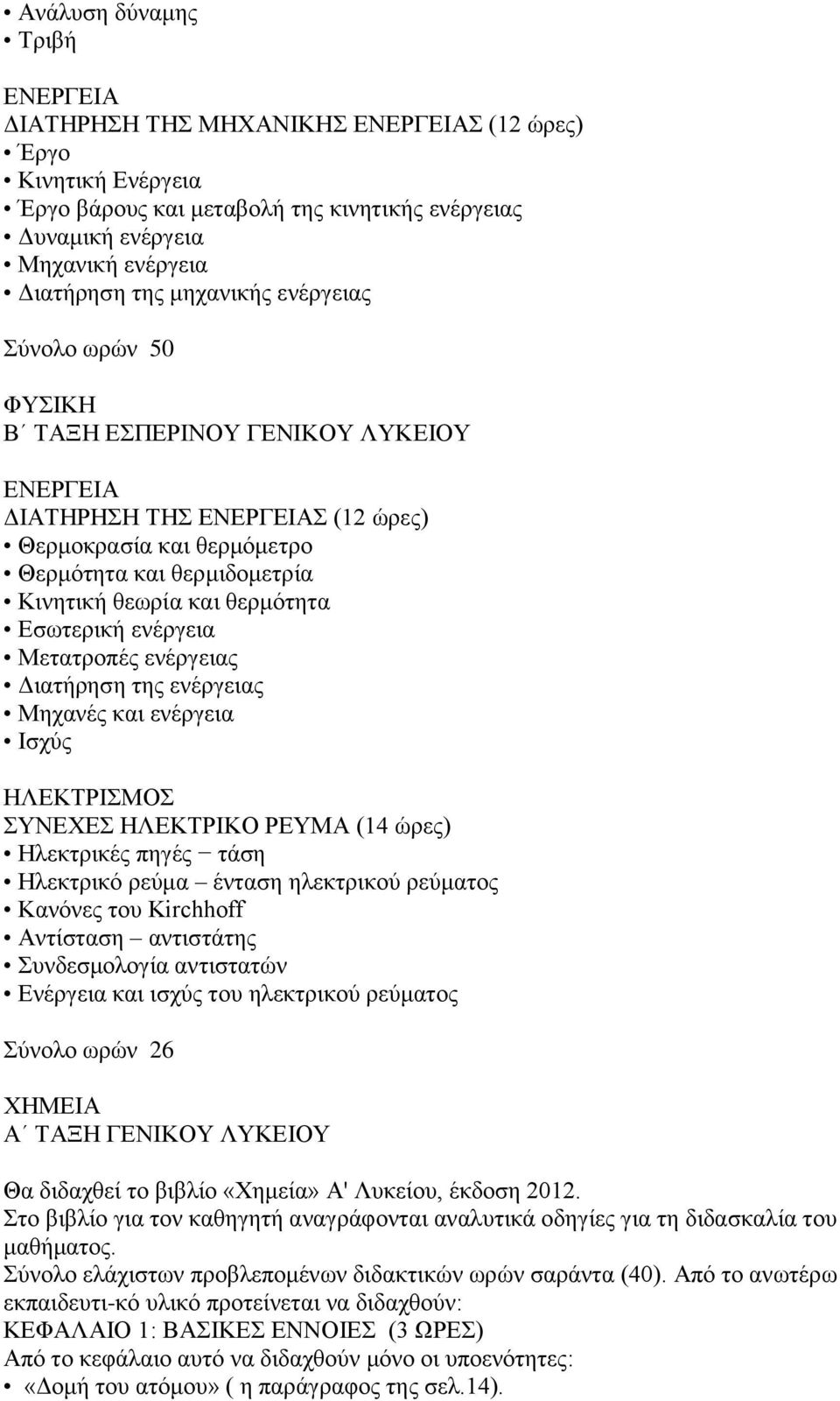 Δζσηεξηθή ελέξγεηα Μεηαηξνπέο ελέξγεηαο Γηαηήξεζε ηεο ελέξγεηαο Μεραλέο θαη ελέξγεηα Ιζρύο ΗΛΔΚΣΡΙΜΟ ΤΝΔΥΔ ΗΛΔΚΣΡΙΚΟ ΡΔΤΜΑ (14 ώξεο) Ηιεθηξηθέο πεγέο ηάζε Ηιεθηξηθό ξεύκα έληαζε ειεθηξηθνύ ξεύκαηνο