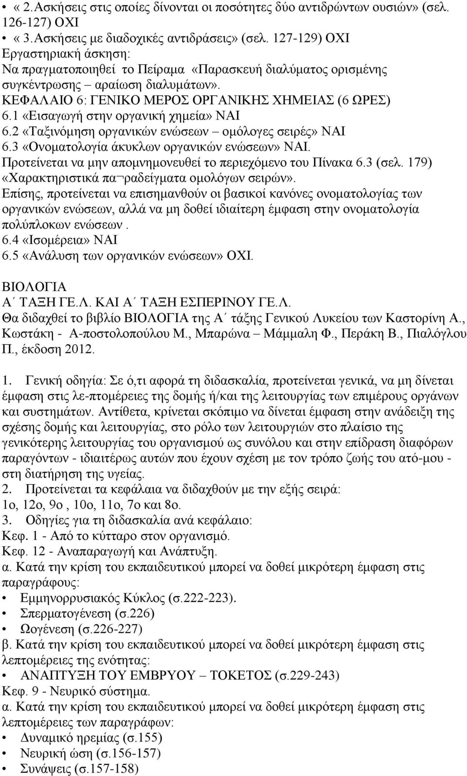 2 «Σαμηλόκεζε νξγαληθώλ ελώζεσλ νκόινγεο ζεηξέο» ΝΑΙ 6.3 «Ολνκαηνινγία άθπθισλ νξγαληθώλ ελώζεσλ» ΝΑΙ. Πξνηείλεηαη λα κελ απνκλεκνλεπζεί ην πεξηερόκελν ηνπ Πίλαθα 6.3 (ζει.