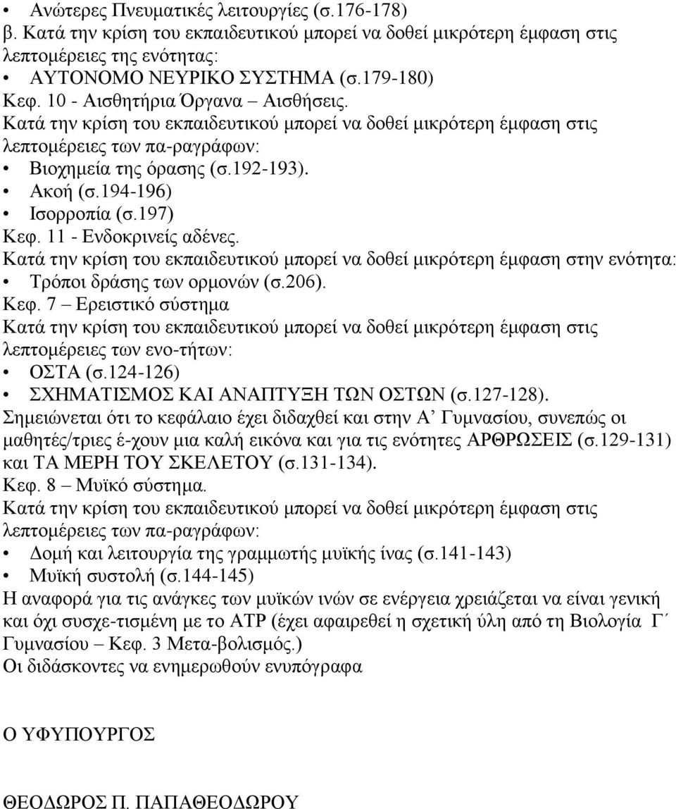 197) Κεθ. 11 - Δλδνθξηλείο αδέλεο. Καηά ηελ θξίζε ηνπ εθπαηδεπηηθνύ κπνξεί λα δνζεί κηθξόηεξε έκθαζε ζηελ ελόηεηα: Σξόπνη δξάζεο ησλ νξκνλώλ (ζ.206). Κεθ. 7 Δξεηζηηθό ζύζηεκα Καηά ηελ θξίζε ηνπ εθπαηδεπηηθνύ κπνξεί λα δνζεί κηθξόηεξε έκθαζε ζηηο ιεπηνκέξεηεο ησλ ελν-ηήησλ: ΟΣΑ (ζ.