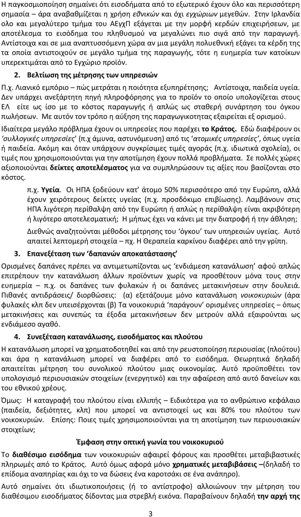 Αντίστοιχα και σε μια αναπτυσσόμενη χώρα αν μια μεγάλη πολυεθνική εξάγει τα κέρδη της τα οποία αντιστοιχούν σε μεγάλο τμήμα της παραγωγής, τότε η ευημερία των κατοίκων υπερεκτιμάται από το Εγχώριο