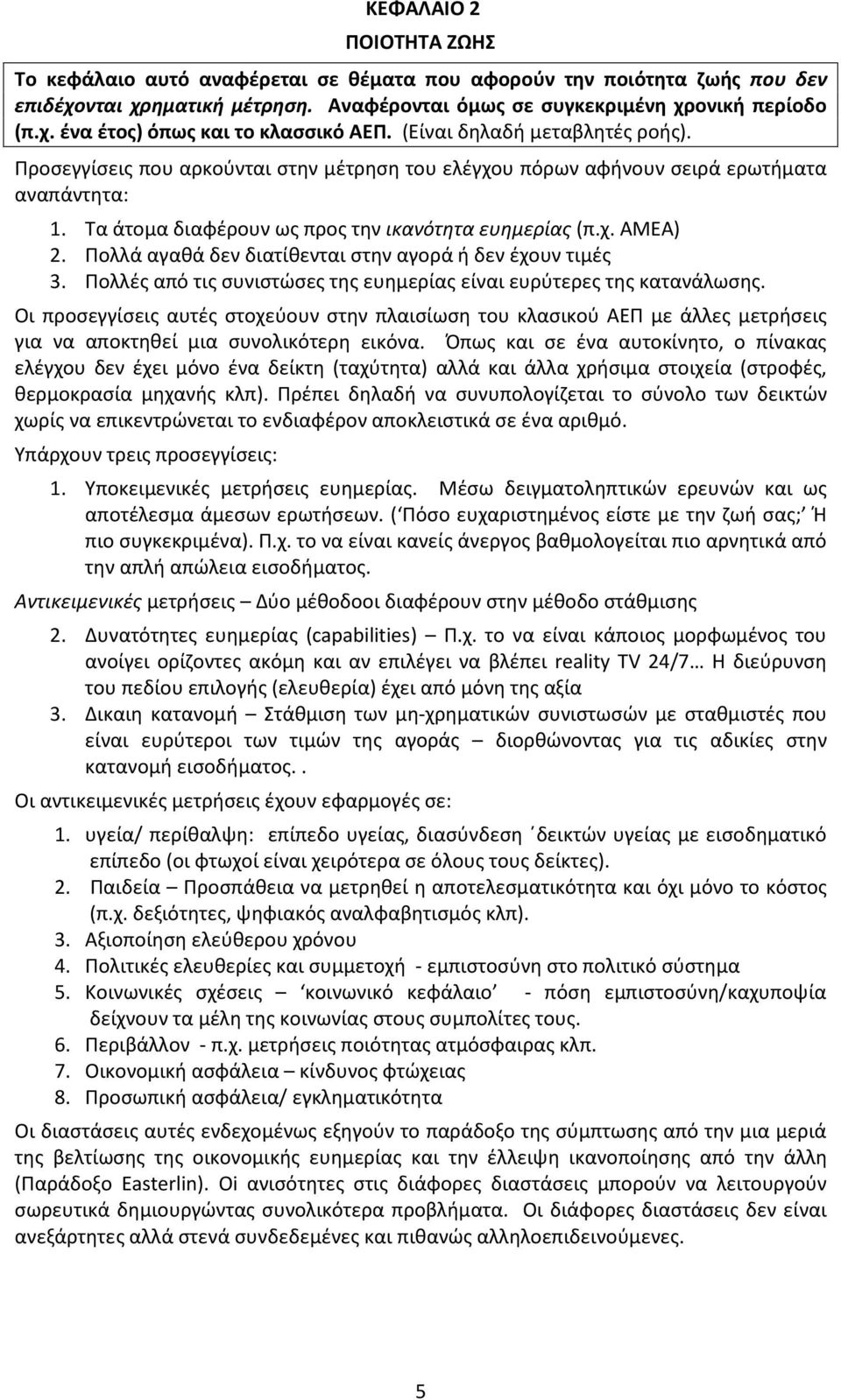 Πολλά αγαθά δεν διατίθενται στην αγορά ή δεν έχουν τιμές 3. Πολλές από τις συνιστώσες της ευημερίας είναι ευρύτερες της κατανάλωσης.