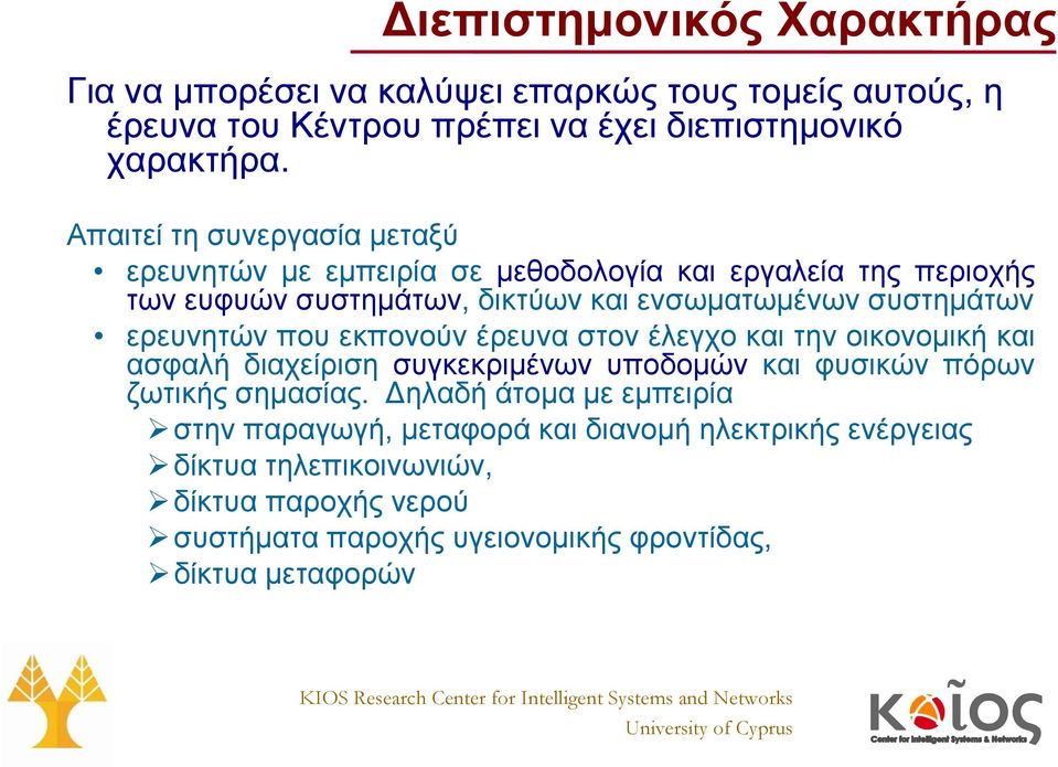 ερευνητών που εκπονούν έρευνα στον έλεγχο και την οικονομική και ασφαλή διαχείριση συγκεκριμένων υποδομών και φυσικών πόρων ζωτικής σημασίας.