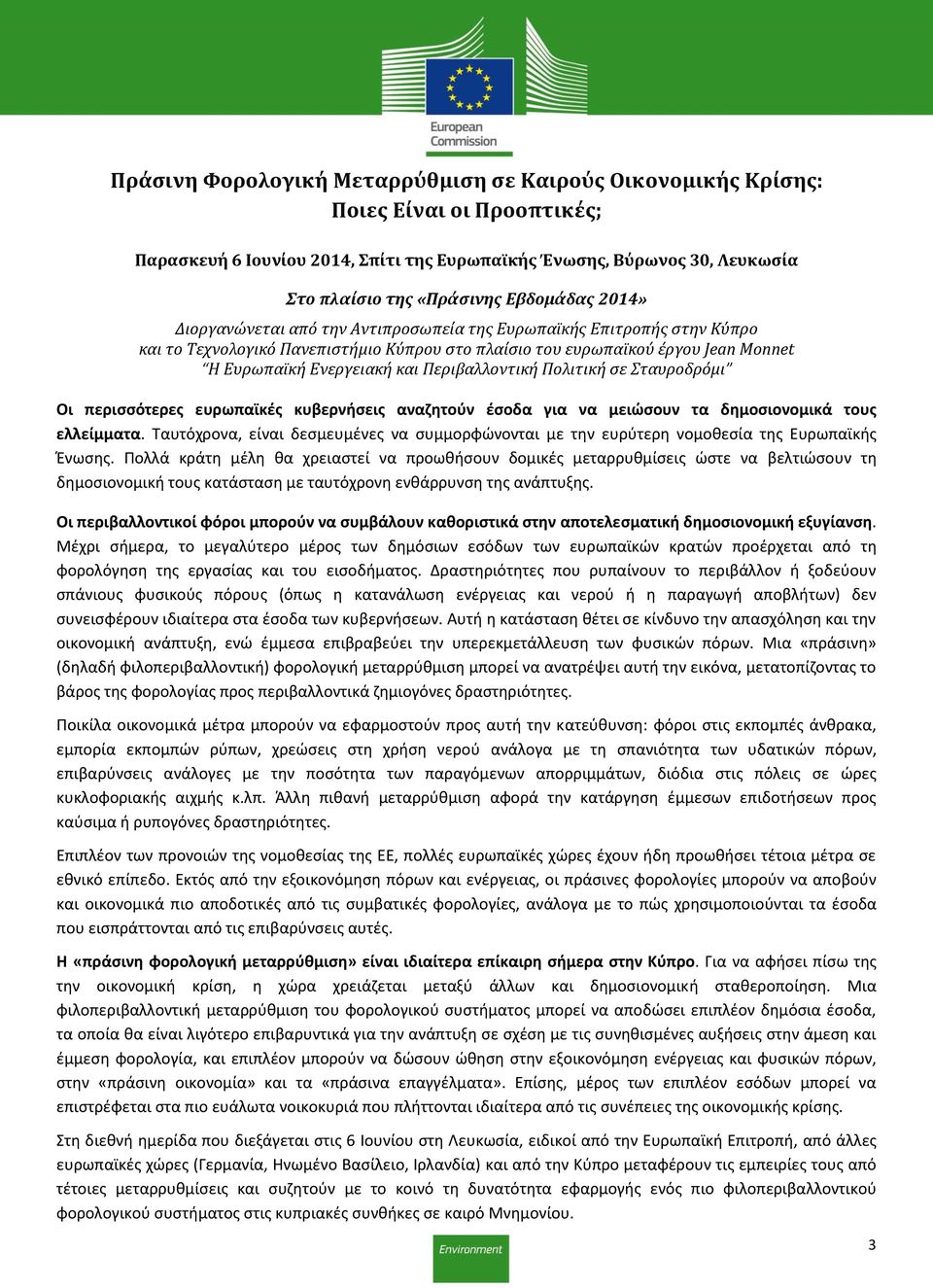 Περιβαλλοντική Πολιτική σε Σταυροδρόμι Οι περισσότερες ευρωπαϊκές κυβερνήσεις αναζητούν έσοδα για να μειώσουν τα δημοσιονομικά τους ελλείμματα.