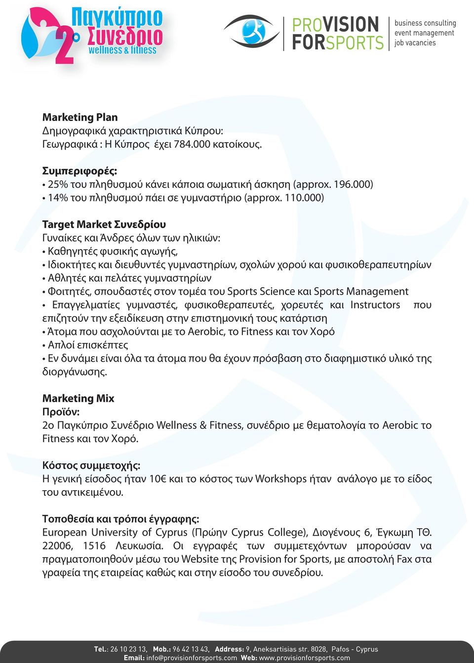 Συμπεριφορές: Target Market Συνεδρίου Marketing Mix