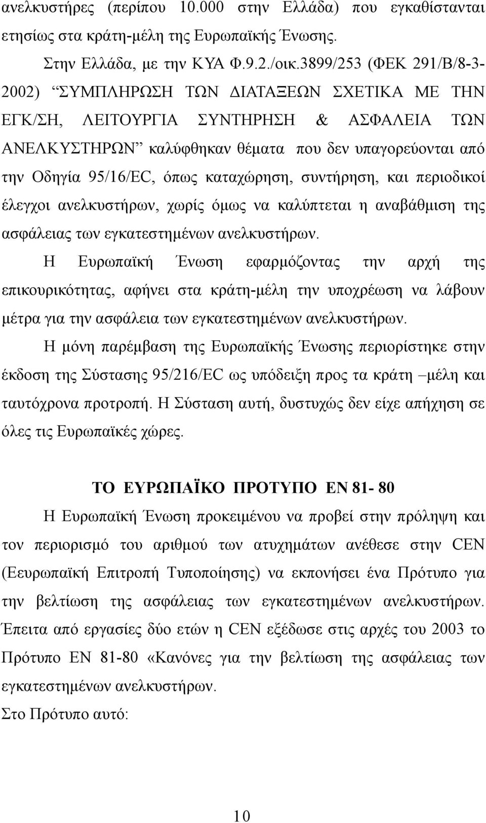 καταχώρηση, συντήρηση, και περιοδικοί έλεγχοι ανελκυστήρων, χωρίς όµως να καλύπτεται η αναβάθµιση της ασφάλειας των εγκατεστηµένων ανελκυστήρων.