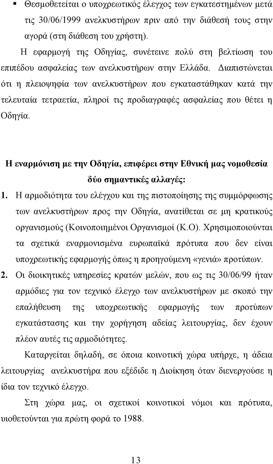 ιαπιστώνεται ότι η πλειοψηφία των ανελκυστήρων που εγκαταστάθηκαν κατά την τελευταία τετραετία, πληροί τις προδιαγραφές ασφαλείας που θέτει η Οδηγία.