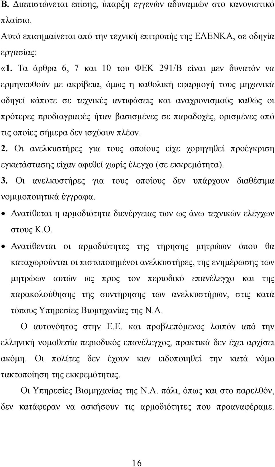 προδιαγραφές ήταν βασισµένες σε παραδοχές, ορισµένες από τις οποίες σήµερα δεν ισχύουν πλέον. 2.