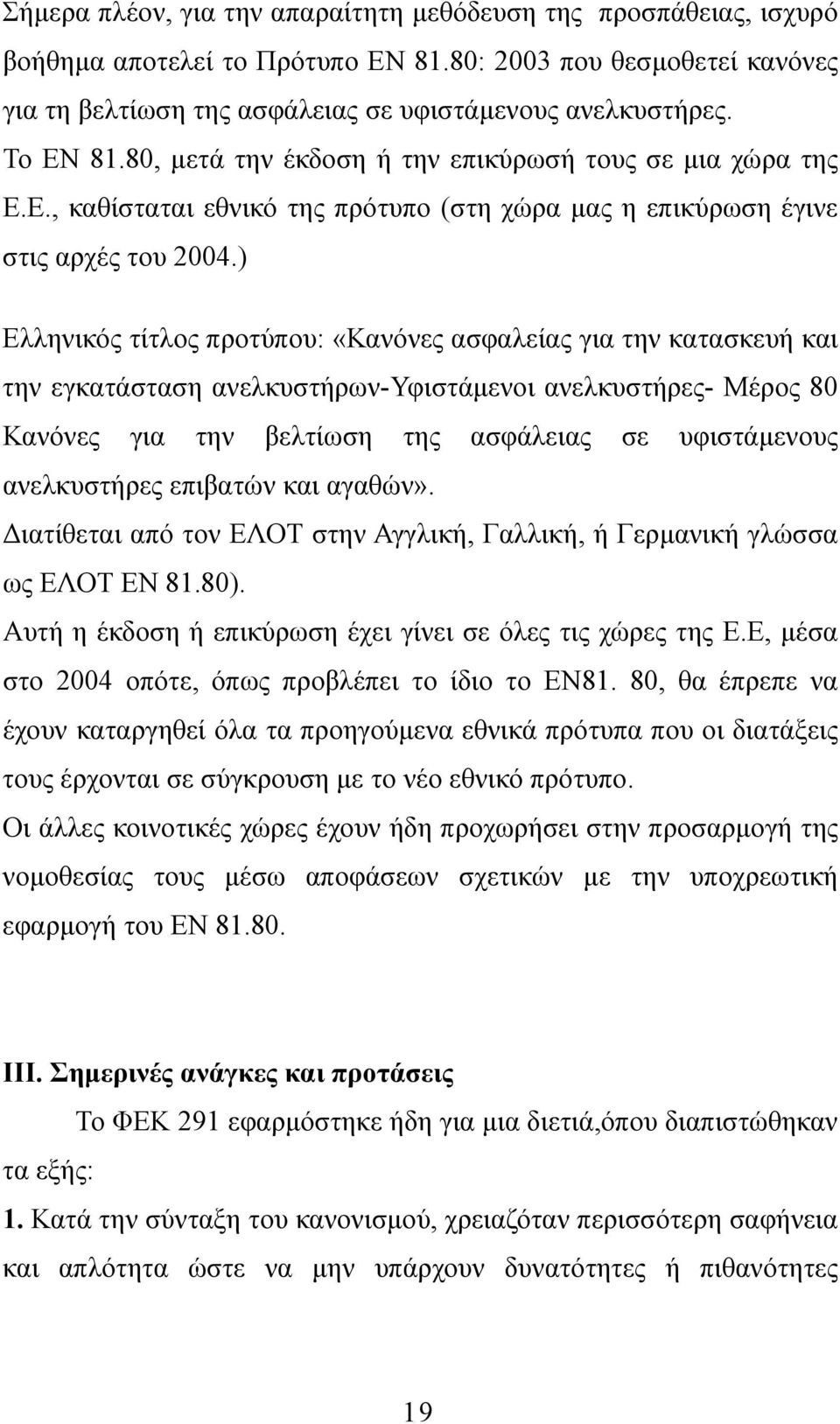 ) Ελληνικός τίτλος προτύπου: «Κανόνες ασφαλείας για την κατασκευή και την εγκατάσταση ανελκυστήρων-υφιστάµενοι ανελκυστήρες- Μέρος 80 Κανόνες για την βελτίωση της ασφάλειας σε υφιστάµενους