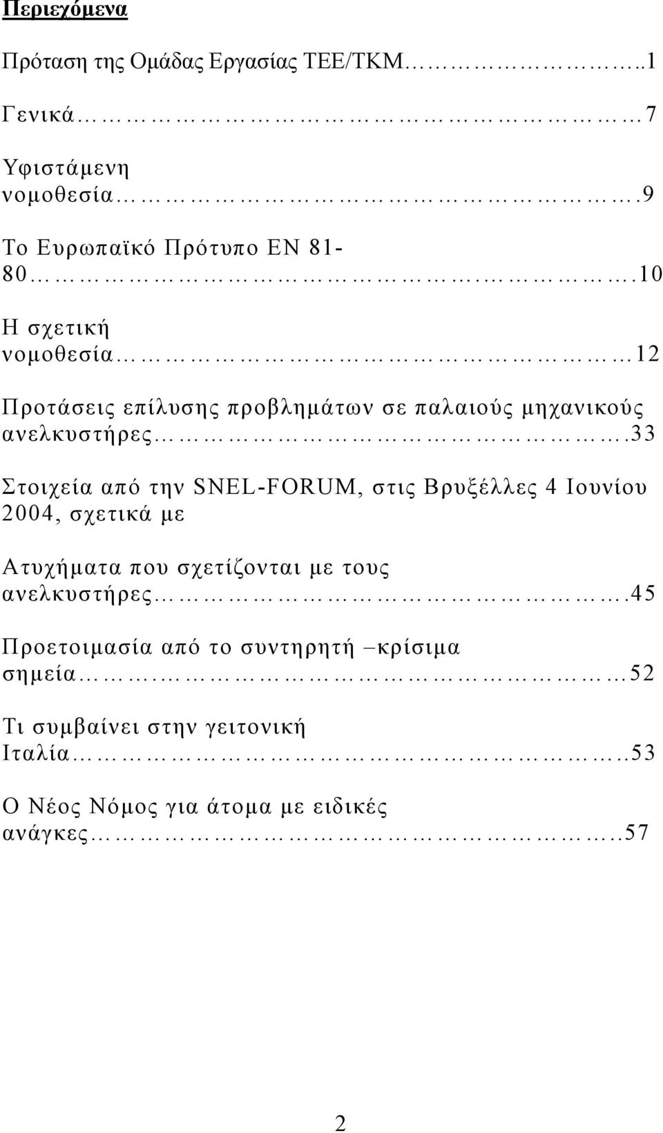 33 Στοιχεία από την SNEL-FORUM, στις Βρυξέλλες 4 Ιουνίου 2004, σχετικά µε Ατυχήµατα που σχετίζονται µε τους