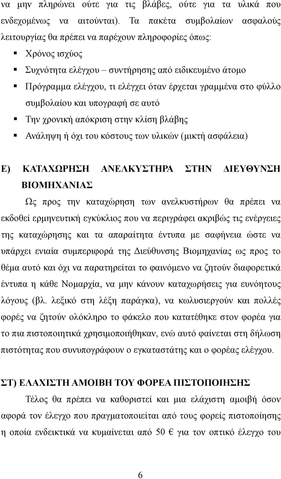 στο φύλλο συµβολαίου και υπογραφή σε αυτό Την χρονική απόκριση στην κλίση βλάβης Ανάληψη ή όχι του κόστους των υλικών (µικτή ασφάλεια) Ε) ΚΑΤΑΧΩΡΗΣΗ ΑΝΕΛΚΥΣΤΗΡΑ ΣΤΗΝ ΙΕΥΘΥΝΣΗ ΒΙΟΜΗΧΑΝΙΑΣ Ως προς την