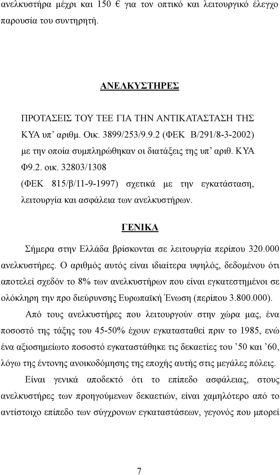 32803/1308 (ΦΕΚ 815/β/11-9-1997) σχετικά µε την εγκατάσταση, λειτουργία και ασφάλεια των ανελκυστήρων. ΓΕΝΙΚΑ Σήµερα στην Ελλάδα βρίσκονται σε λειτουργία περίπου 320.000 ανελκυστήρες.