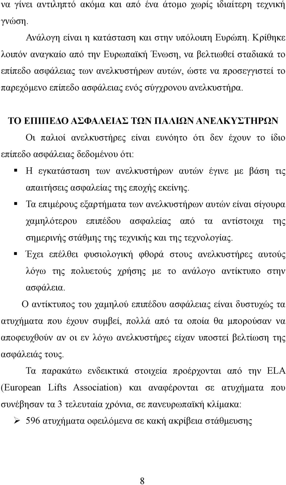 ΤΟ ΕΠΙΠΕ Ο ΑΣΦΑΛΕΙΑΣ ΤΩΝ ΠΑΛΙΩΝ ΑΝΕΛΚΥΣΤΗΡΩΝ Οι παλιοί ανελκυστήρες είναι ευνόητο ότι δεν έχουν το ίδιο επίπεδο ασφάλειας δεδοµένου ότι: Η εγκατάσταση των ανελκυστήρων αυτών έγινε µε βάση τις