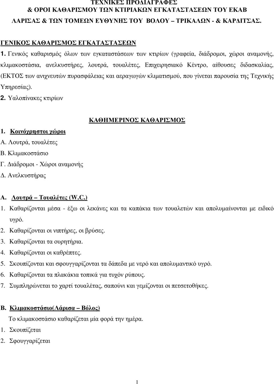 ανιχνευτών πυρασφάλειας και αεραγωγών κλιµατισµού, που γίνεται παρουσία της Τεχνικής Υπηρεσίας). 2. Υαλοπίνακες κτιρίων 1. Κοινόχρηστοι χώροι Α. Λουτρά, τουαλέτες Β. Κλιµακοστάσιο Γ.