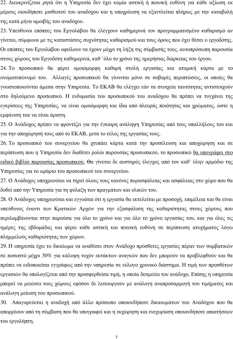 Υπεύθυνοι επόπτες του Εργολάβου θα ελέγχουν καθηµερινά τον προγραµµατισµένο καθαρισµό αν γίνεται, σύµφωνα µε τις καταστάσεις συχνότητας καθαρισµού και τους όρους που έχει θέσει ο εργοδότης.