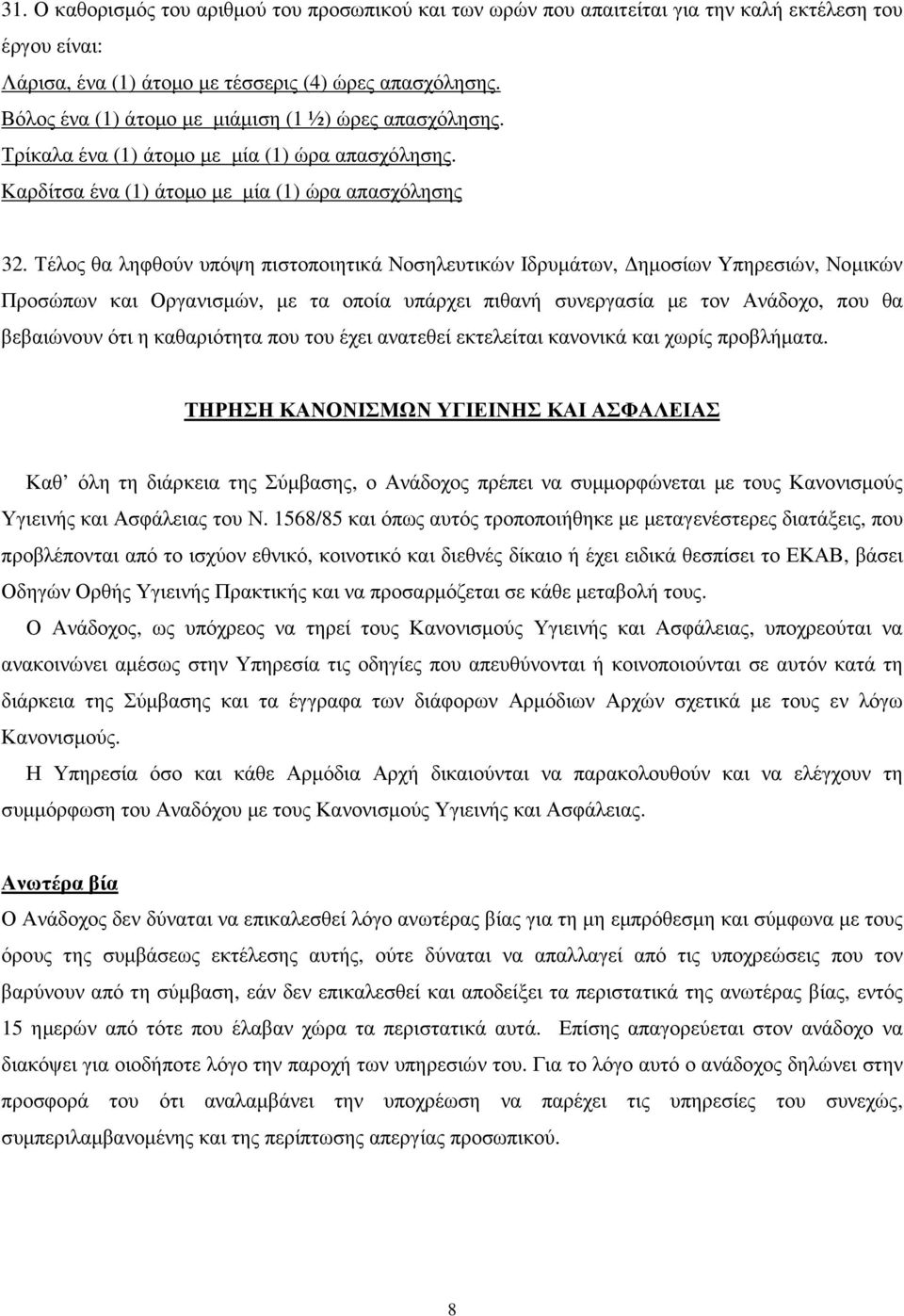 Τέλος θα ληφθούν υπόψη πιστοποιητικά Νοσηλευτικών Ιδρυµάτων, ηµοσίων Υπηρεσιών, Νοµικών Προσώπων και Οργανισµών, µε τα οποία υπάρχει πιθανή συνεργασία µε τον Ανάδοχο, που θα βεβαιώνουν ότι η