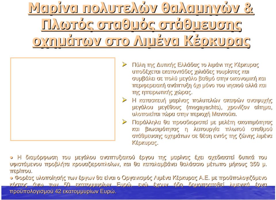 Η κατασκευή μαρίνας πολυτελών σκαφών αναψυχής μεγάλου μεγέθους (megayachts( megayachts), χρονίζον αίτημα, υλοποιείται τώρα στην περιοχή Μαντούκι.