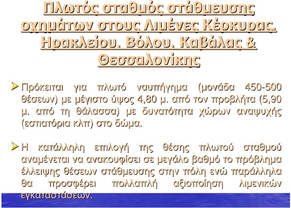 από τη θάλασσα) με δυνατότητα χώρων αναψυχής (εστιατόρια κλπ) στο δώμα.