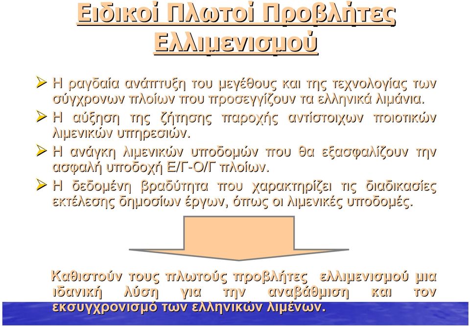 Η ανάγκη λιμενικών υποδομών που θα εξασφαλίζουν την ασφαλή υποδοχή Ε/Γ-Ο/Γ πλοίων.