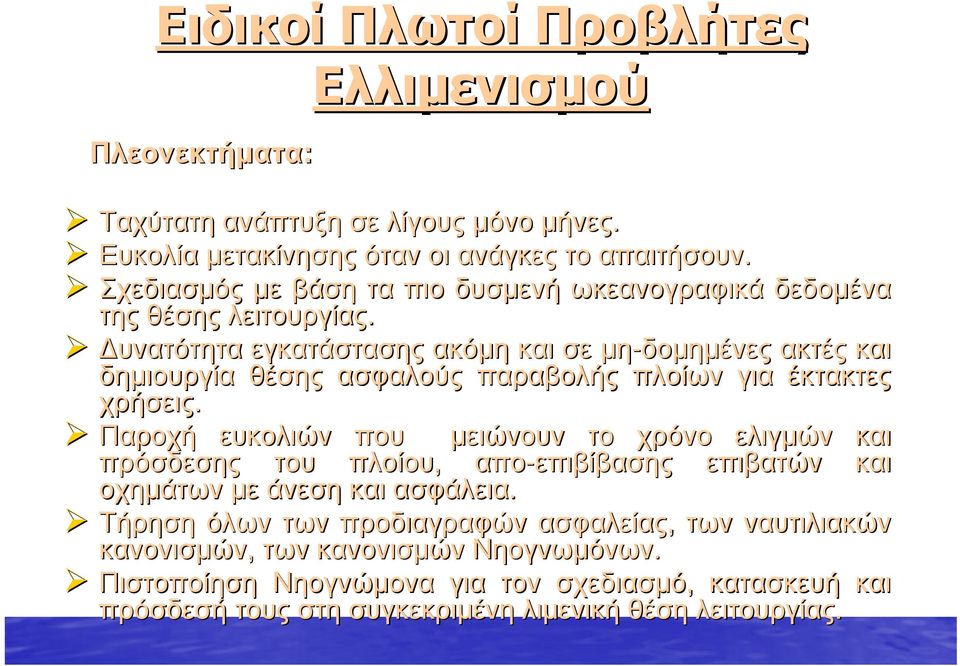 Δυνατότητα εγκατάστασης ακόμη και σε μη-δομημένες ακτές και δημιουργία θέσης ασφαλούς παραβολής πλοίων για έκτακτες χρήσεις.