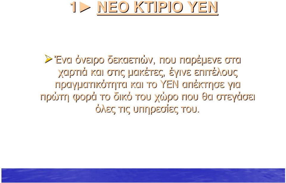 επιτέλους πραγματικότητα και το ΥΕΝ απέκτησε για