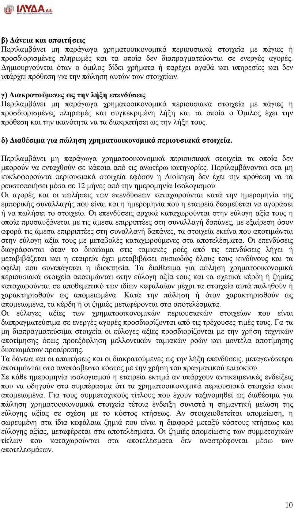 γ) ιακρατούµενες ως την λήξη επενδύσεις Περιλαµβάνει µη παράγωγα χρηµατοοικονοµικά περιουσιακά στοιχεία µε πάγιες η προσδιορισµένες πληρωµές και συγκεκριµένη λήξη και τα οποία ο Όµιλος έχει την