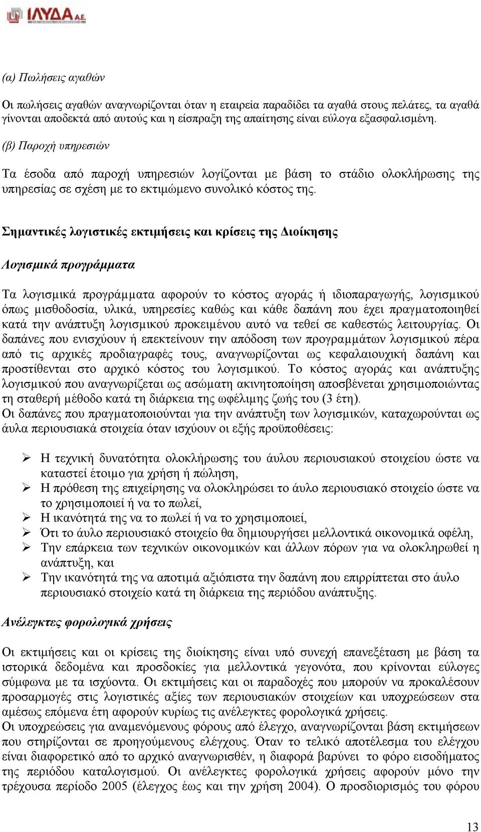 Σηµαντικές λογιστικές εκτιµήσεις και κρίσεις της ιοίκησης Λογισµικά προγράµµατα Τα λογισµικά προγράµµατα αφορούν το κόστος αγοράς ή ιδιοπαραγωγής, λογισµικού όπως µισθοδοσία, υλικά, υπηρεσίες καθώς