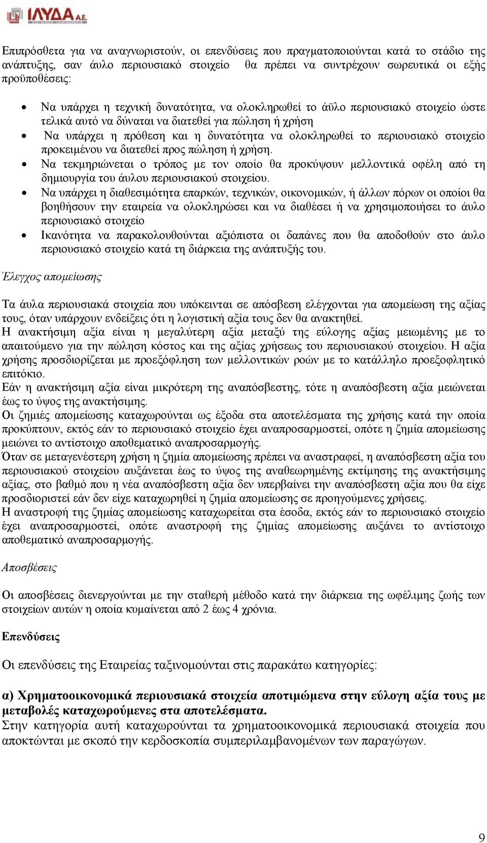 προκειµένου να διατεθεί προς πώληση ή χρήση. Να τεκµηριώνεται ο τρόπος µε τον οποίο θα προκύψουν µελλοντικά οφέλη από τη δηµιουργία του άυλου περιουσιακού στοιχείου.