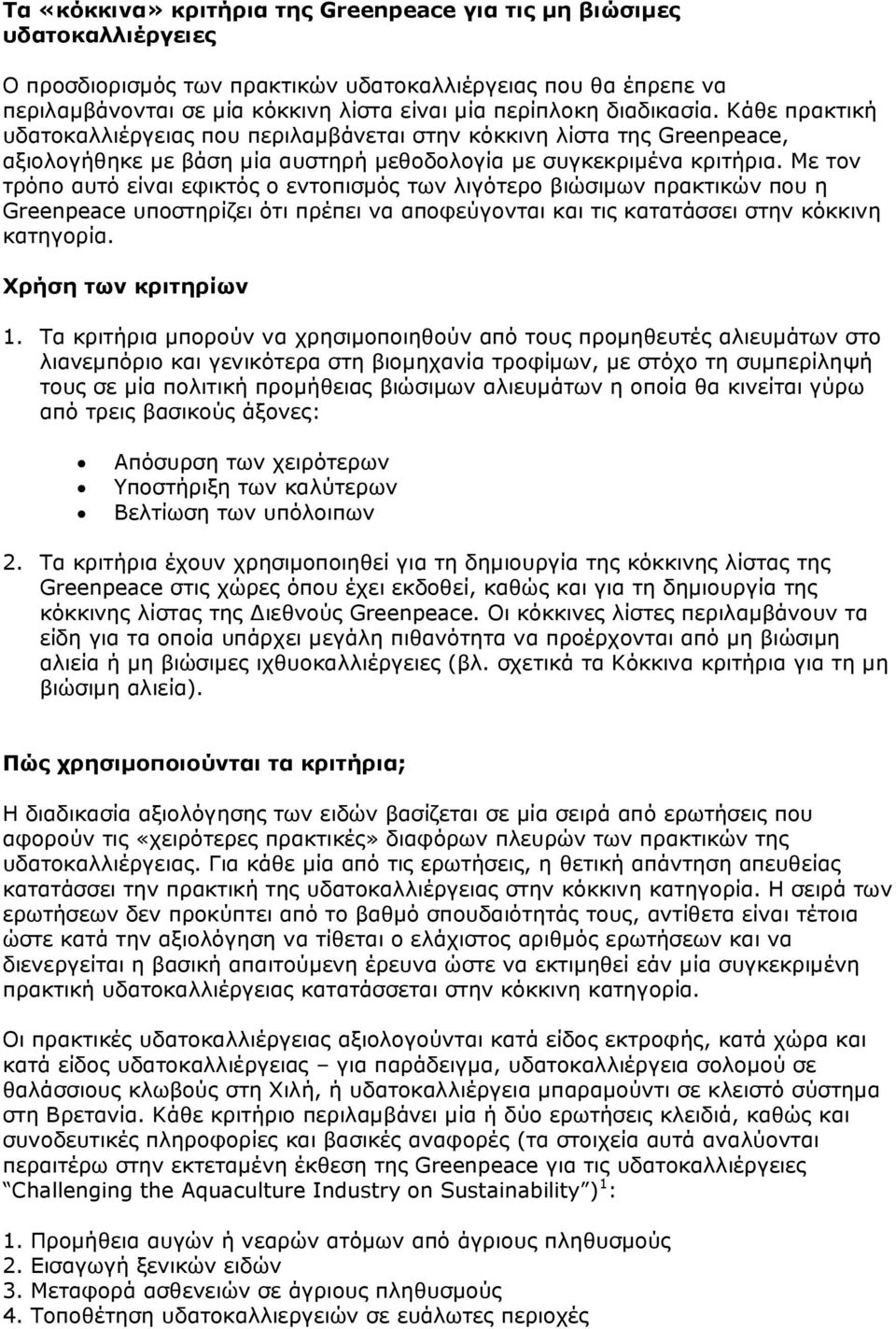 Με τον τρόπο αυτό είναι εφικτός ο εντοπισµός των λιγότερο βιώσιµων πρακτικών που η Greenpeace υποστηρίζει ότι πρέπει να αποφεύγονται και τις κατατάσσει στην κόκκινη κατηγορία. Χρήση των κριτηρίων 1.