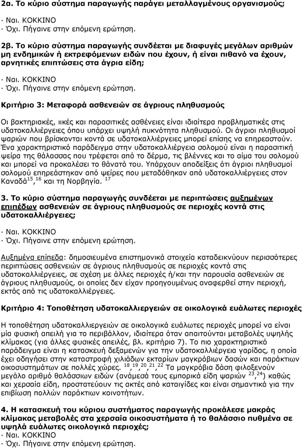 ασθενειών σε άγριους πληθυσµούς Οι βακτηριακές, ιικές και παρασιτικές ασθένειες είναι ιδιαίτερα προβληµατικές στις υδατοκαλλιέργειες όπου υπάρχει υψηλή πυκνότητα πληθυσµού.