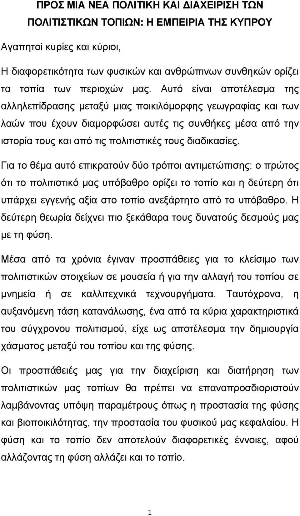 Για το θέμα αυτό επικρατούν δύο τρόποι αντιμετώπισης: ο πρώτος ότι το πολιτιστικό μας υπόβαθρο ορίζει το τοπίο και η δεύτερη ότι υπάρχει εγγενής αξία στο τοπίο ανεξάρτητο από το υπόβαθρο.