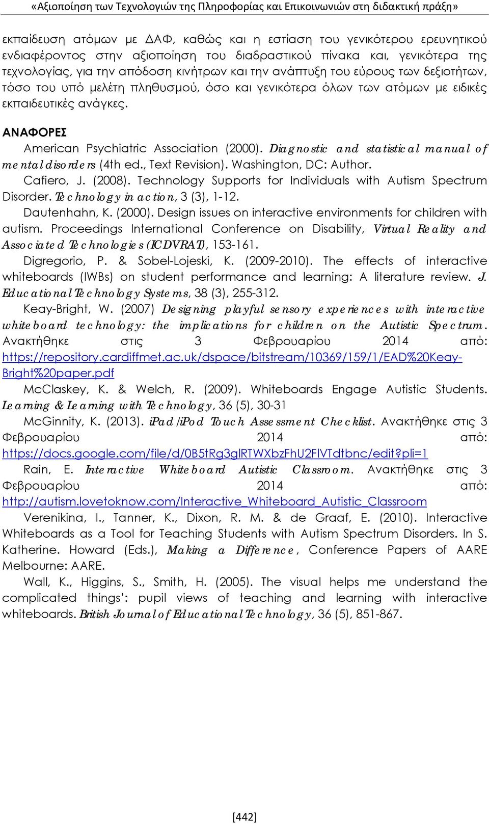 εκπαιδευτικές ανάγκες. ΑΝΑΦΟΡΕΣ American Psychiatric Association (2000). Diagnostic and statistical manual of mental disorders (4th ed., Text Revision). Washington, DC: Author. Cafiero, J. (2008).