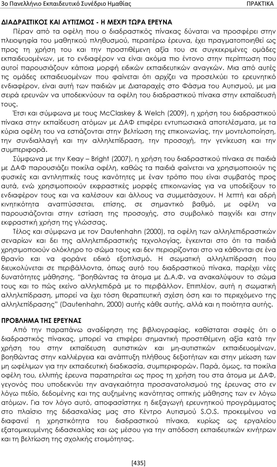 που αυτοί παρουσιάζουν κάποια μορφή ειδικών εκπαιδευτικών αναγκών.