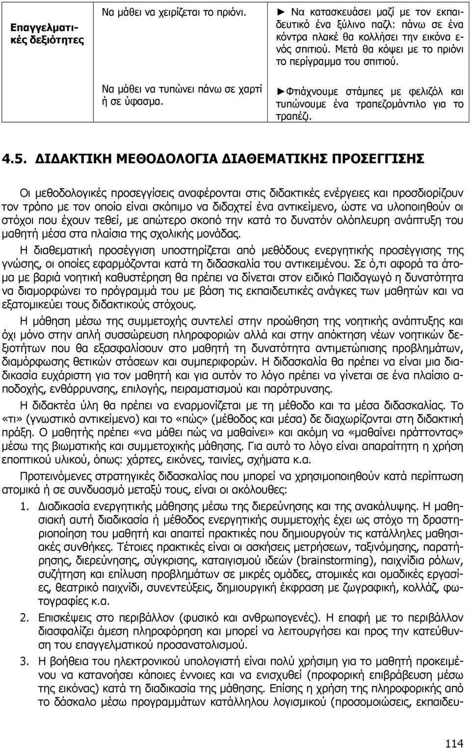 Ι ΑΚΤΙΚΗ ΜΕΘΟ ΟΛΟΓΙΑ ΙΑΘΕΜΑΤΙΚΗΣ ΠΡΟΣΕΓΓΙΣΗΣ Οι µεθοδολογικές προσεγγίσεις αναφέρονται στις διδακτικές ενέργειες και προσδιορίζουν τον τρόπο µε τον οποίο είναι σκόπιµο να διδαχτεί ένα αντικείµενο,