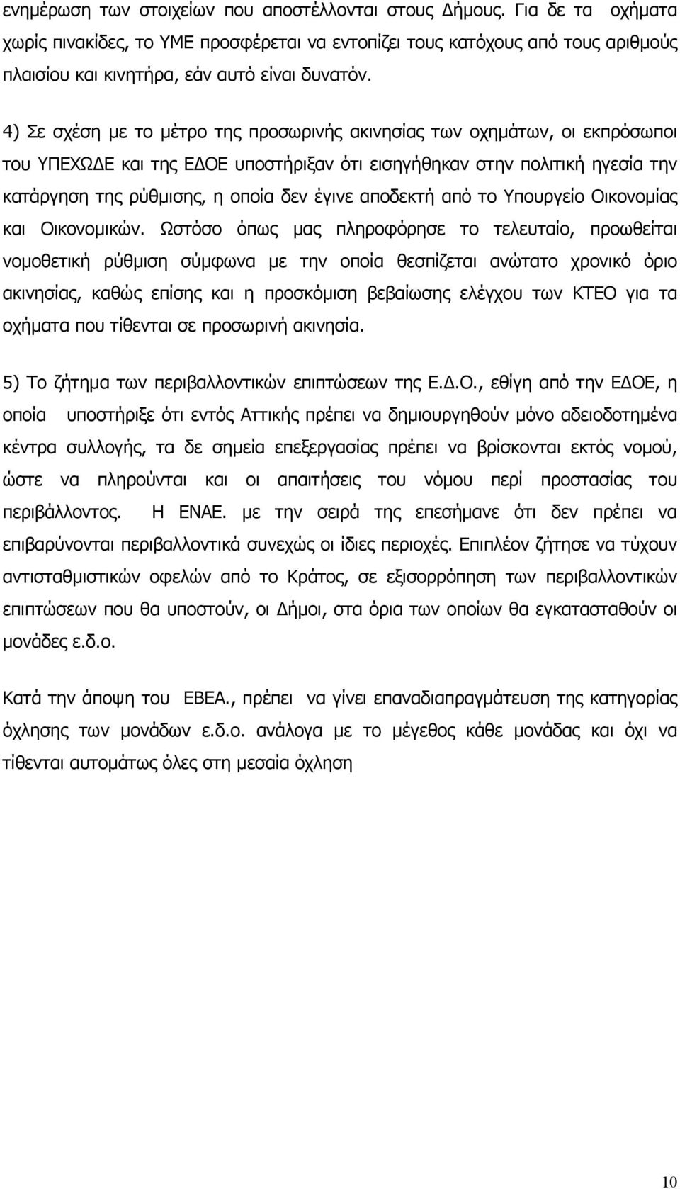 αποδεκτή από το Υπουργείο Οικονοµίας και Οικονοµικών.