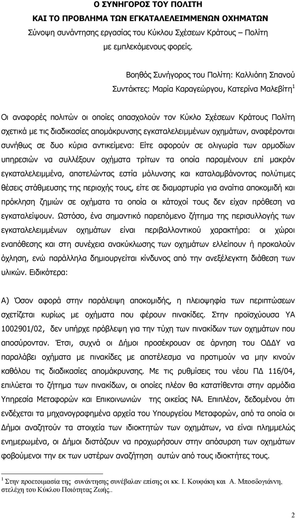 αποµάκρυνσης εγκαταλελειµµένων οχηµάτων, αναφέρονται συνήθως σε δυο κύρια αντικείµενα: Είτε αφορούν σε ολιγωρία των αρµοδίων υπηρεσιών να συλλέξουν οχήµατα τρίτων τα οποία παραµένουν επί µακρόν