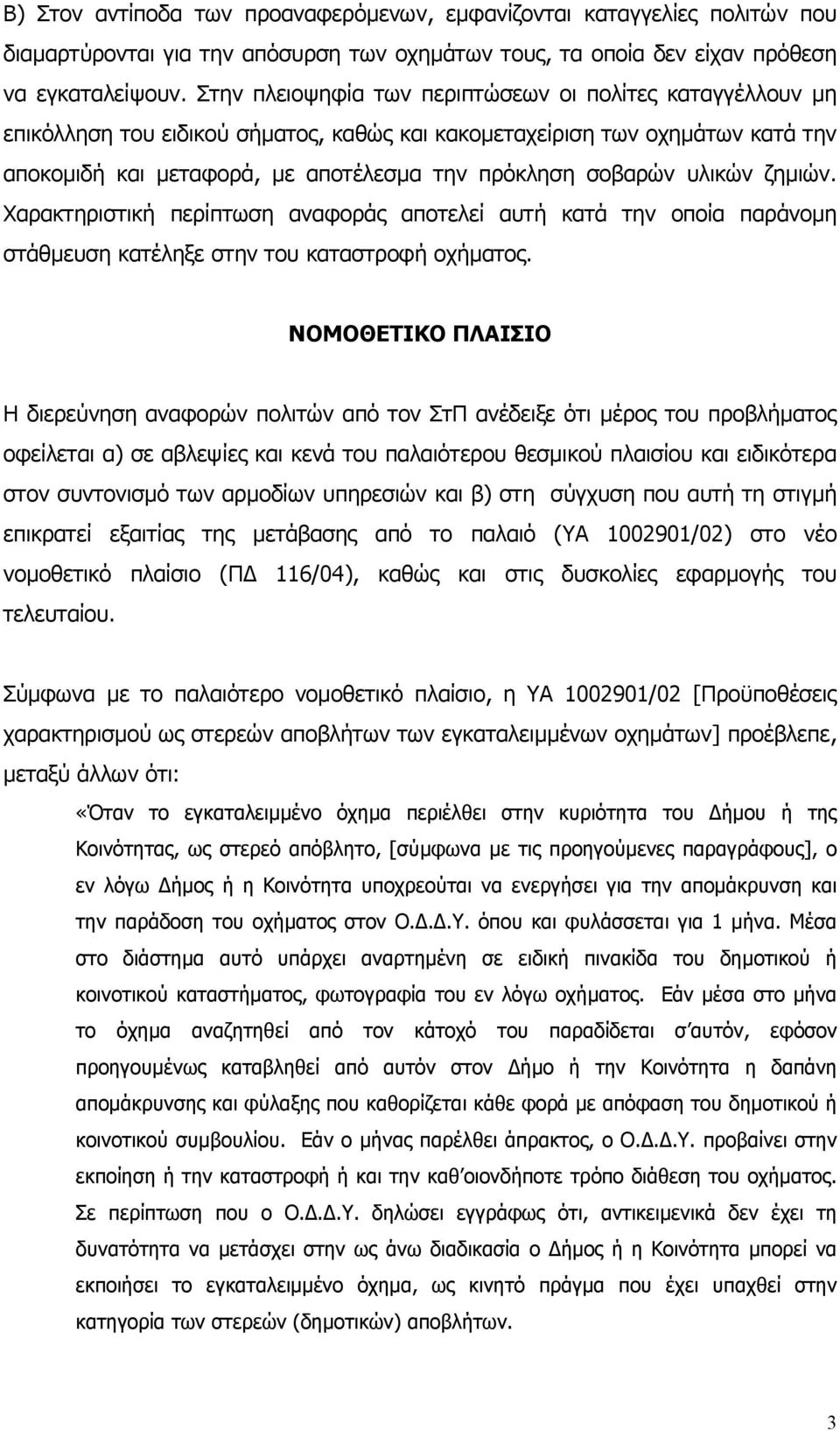 υλικών ζηµιών. Χαρακτηριστική περίπτωση αναφοράς αποτελεί αυτή κατά την οποία παράνοµη στάθµευση κατέληξε στην του καταστροφή οχήµατος.