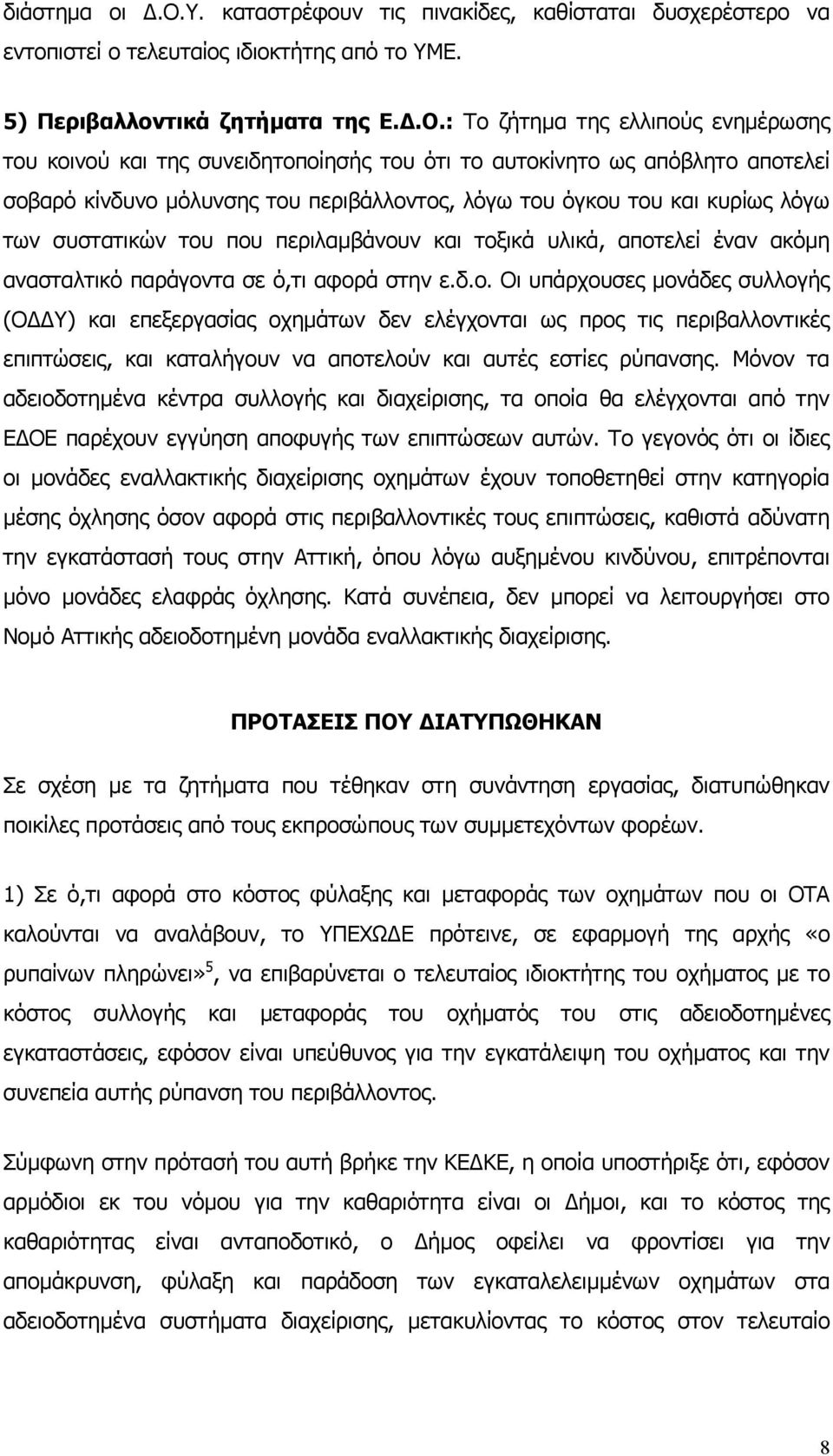 συστατικών του που περιλαµβάνουν και τοξικά υλικά, αποτελεί έναν ακόµη ανασταλτικό παράγοντα σε ό,τι αφορά στην ε.δ.ο. Οι υπάρχουσες µονάδες συλλογής (Ο Υ) και επεξεργασίας οχηµάτων δεν ελέγχονται ως προς τις περιβαλλοντικές επιπτώσεις, και καταλήγουν να αποτελούν και αυτές εστίες ρύπανσης.